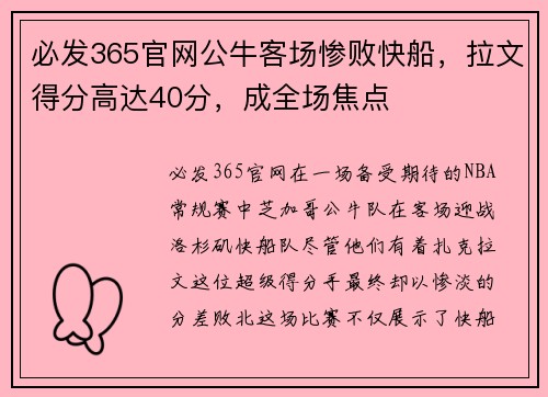 必发365官网公牛客场惨败快船，拉文得分高达40分，成全场焦点