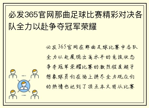 必发365官网那曲足球比赛精彩对决各队全力以赴争夺冠军荣耀