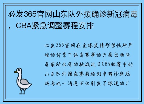 必发365官网山东队外援确诊新冠病毒，CBA紧急调整赛程安排