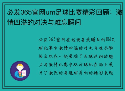 必发365官网um足球比赛精彩回顾：激情四溢的对决与难忘瞬间