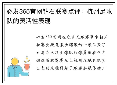 必发365官网钻石联赛点评：杭州足球队的灵活性表现