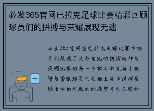 必发365官网巴拉克足球比赛精彩回顾球员们的拼搏与荣耀展现无遗