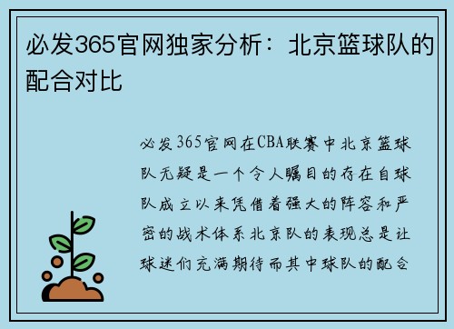 必发365官网独家分析：北京篮球队的配合对比