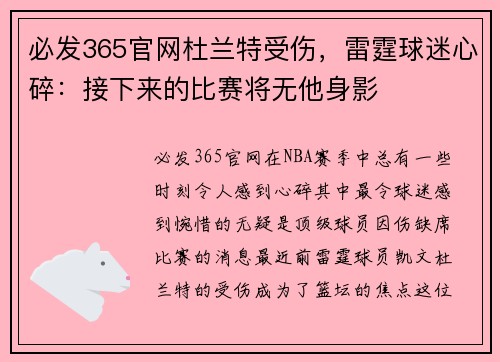必发365官网杜兰特受伤，雷霆球迷心碎：接下来的比赛将无他身影