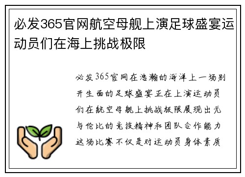 必发365官网航空母舰上演足球盛宴运动员们在海上挑战极限
