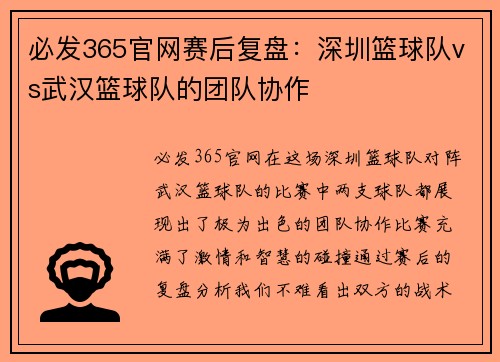 必发365官网赛后复盘：深圳篮球队vs武汉篮球队的团队协作