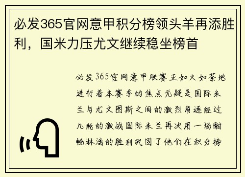 必发365官网意甲积分榜领头羊再添胜利，国米力压尤文继续稳坐榜首