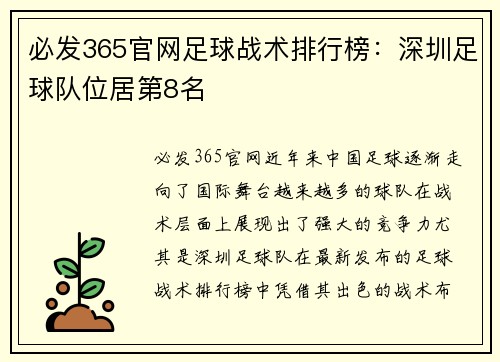 必发365官网足球战术排行榜：深圳足球队位居第8名