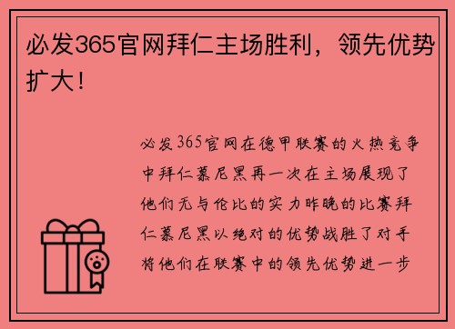 必发365官网拜仁主场胜利，领先优势扩大！