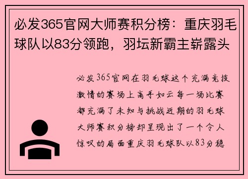 必发365官网大师赛积分榜：重庆羽毛球队以83分领跑，羽坛新霸主崭露头角