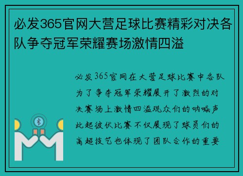 必发365官网大营足球比赛精彩对决各队争夺冠军荣耀赛场激情四溢