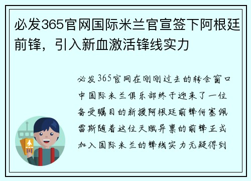 必发365官网国际米兰官宣签下阿根廷前锋，引入新血激活锋线实力
