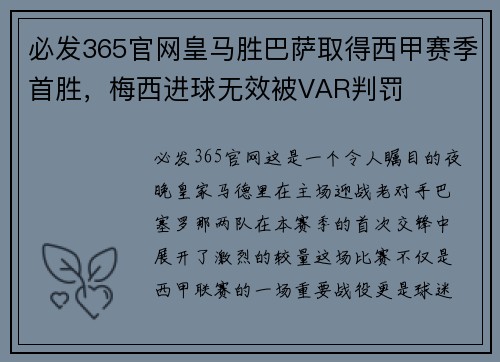 必发365官网皇马胜巴萨取得西甲赛季首胜，梅西进球无效被VAR判罚