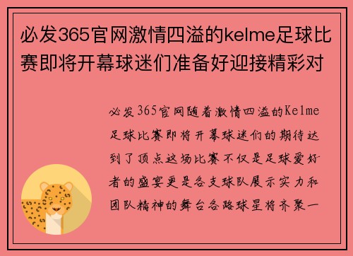 必发365官网激情四溢的kelme足球比赛即将开幕球迷们准备好迎接精彩对决