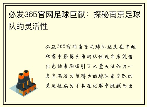 必发365官网足球巨献：探秘南京足球队的灵活性