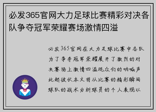 必发365官网大力足球比赛精彩对决各队争夺冠军荣耀赛场激情四溢