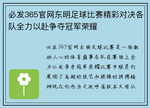 必发365官网东明足球比赛精彩对决各队全力以赴争夺冠军荣耀