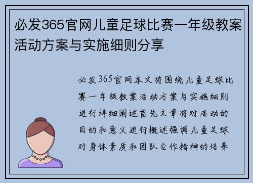 必发365官网儿童足球比赛一年级教案活动方案与实施细则分享