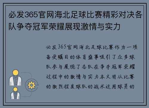必发365官网海北足球比赛精彩对决各队争夺冠军荣耀展现激情与实力