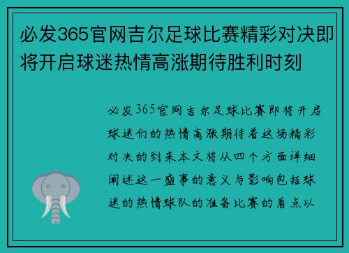 必发365官网吉尔足球比赛精彩对决即将开启球迷热情高涨期待胜利时刻