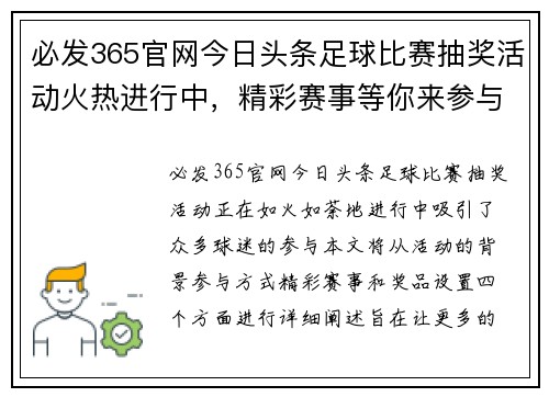 必发365官网今日头条足球比赛抽奖活动火热进行中，精彩赛事等你来参与！