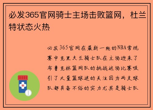 必发365官网骑士主场击败篮网，杜兰特状态火热