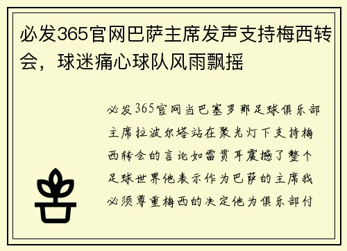 必发365官网巴萨主席发声支持梅西转会，球迷痛心球队风雨飘摇