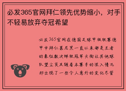 必发365官网拜仁领先优势缩小，对手不轻易放弃夺冠希望