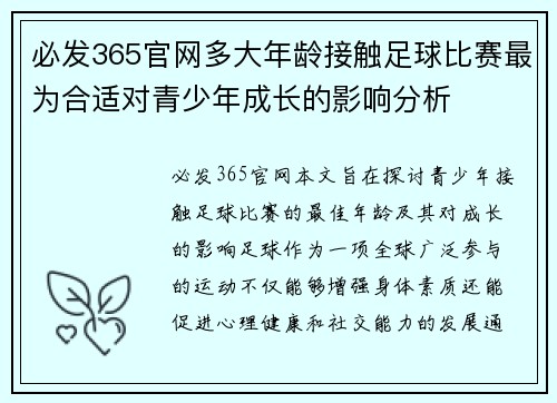 必发365官网多大年龄接触足球比赛最为合适对青少年成长的影响分析
