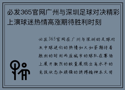 必发365官网广州与深圳足球对决精彩上演球迷热情高涨期待胜利时刻