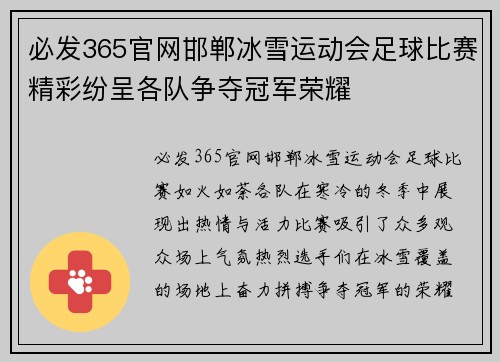 必发365官网邯郸冰雪运动会足球比赛精彩纷呈各队争夺冠军荣耀