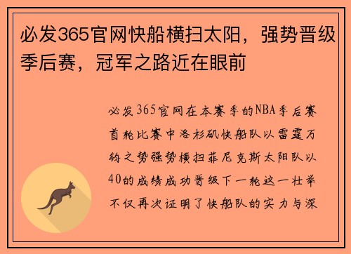 必发365官网快船横扫太阳，强势晋级季后赛，冠军之路近在眼前