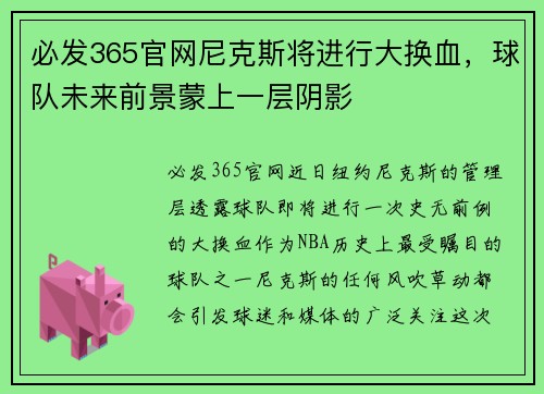 必发365官网尼克斯将进行大换血，球队未来前景蒙上一层阴影