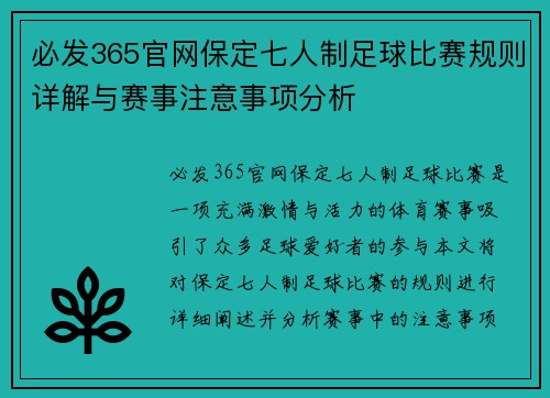 必发365官网保定七人制足球比赛规则详解与赛事注意事项分析