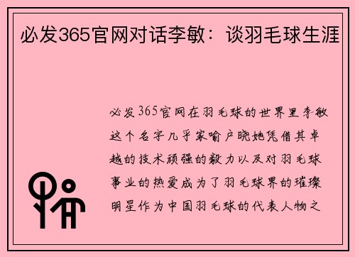必发365官网对话李敏：谈羽毛球生涯