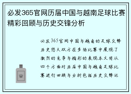 必发365官网历届中国与越南足球比赛精彩回顾与历史交锋分析