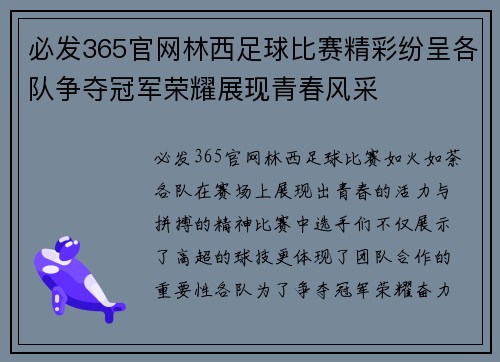 必发365官网林西足球比赛精彩纷呈各队争夺冠军荣耀展现青春风采