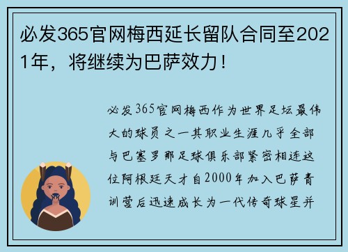 必发365官网梅西延长留队合同至2021年，将继续为巴萨效力！
