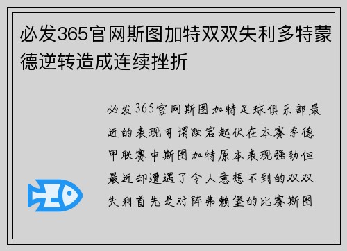 必发365官网斯图加特双双失利多特蒙德逆转造成连续挫折