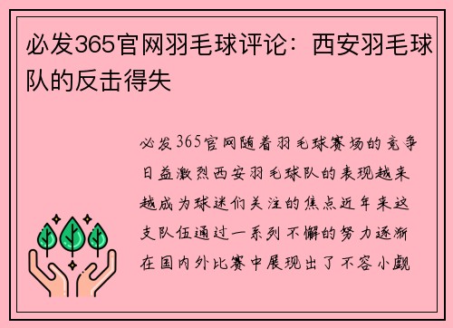 必发365官网羽毛球评论：西安羽毛球队的反击得失