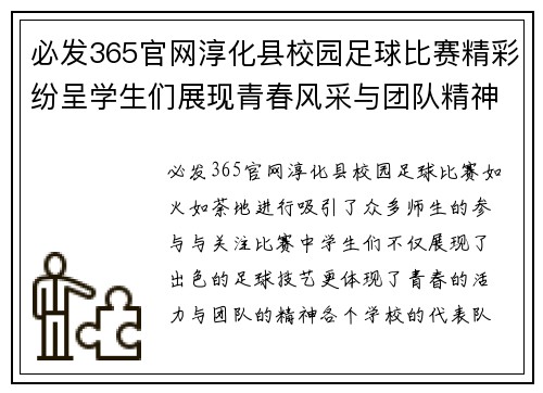 必发365官网淳化县校园足球比赛精彩纷呈学生们展现青春风采与团队精神