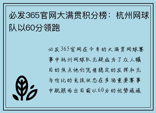 必发365官网大满贯积分榜：杭州网球队以60分领跑