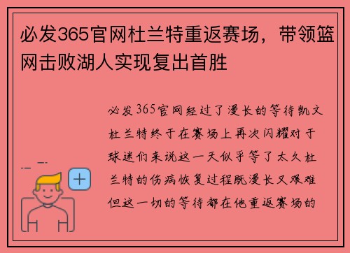 必发365官网杜兰特重返赛场，带领篮网击败湖人实现复出首胜