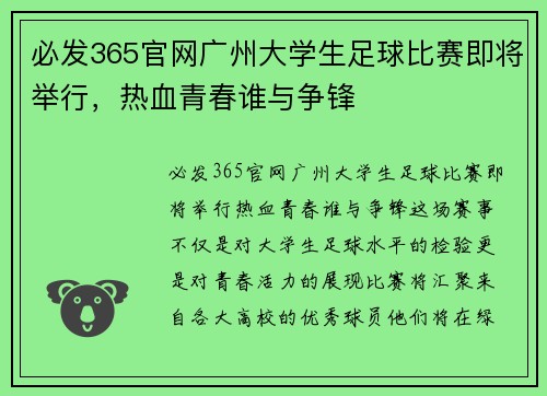 必发365官网广州大学生足球比赛即将举行，热血青春谁与争锋