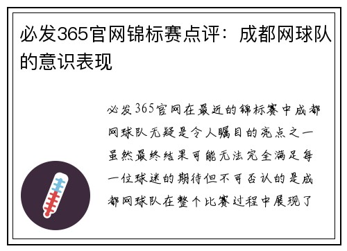必发365官网锦标赛点评：成都网球队的意识表现
