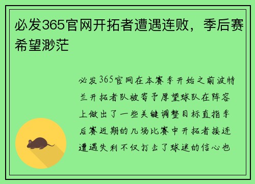 必发365官网开拓者遭遇连败，季后赛希望渺茫