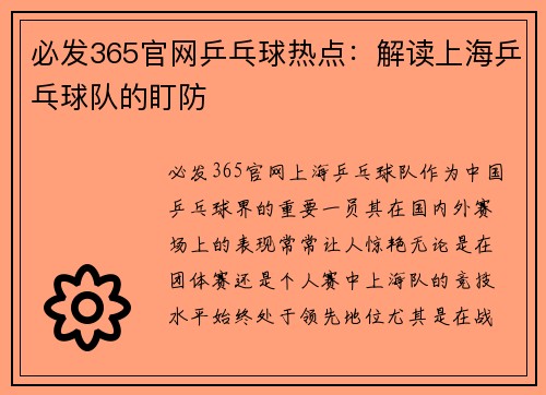 必发365官网乒乓球热点：解读上海乒乓球队的盯防