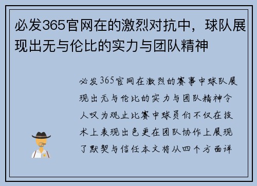 必发365官网在的激烈对抗中，球队展现出无与伦比的实力与团队精神