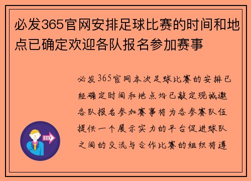 必发365官网安排足球比赛的时间和地点已确定欢迎各队报名参加赛事