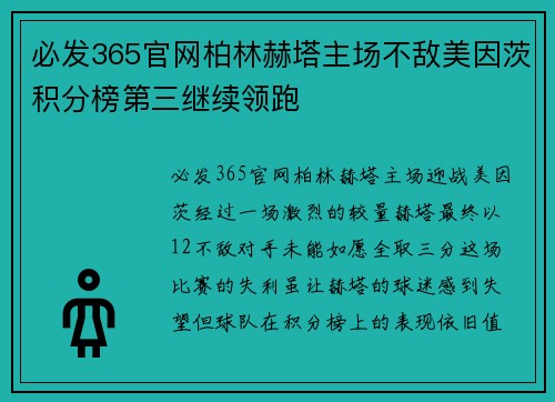 必发365官网柏林赫塔主场不敌美因茨积分榜第三继续领跑